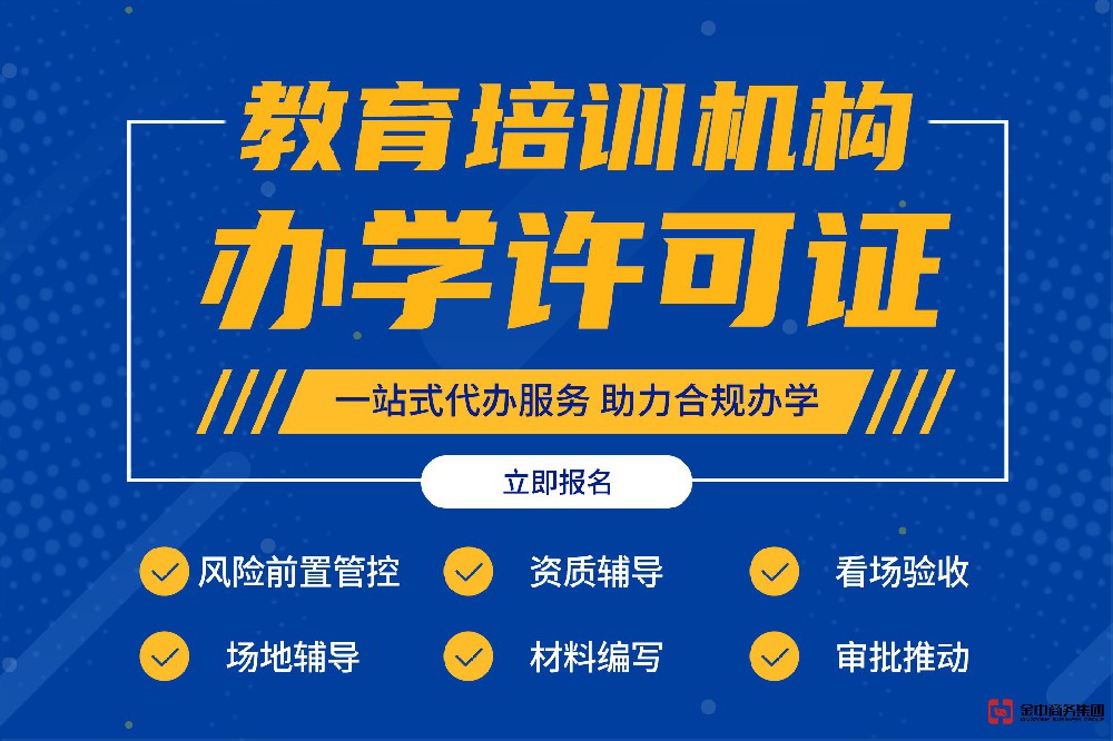 辦學許可證